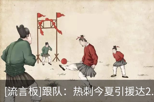 [流言板]跟队：热刺今夏引援达2.37亿但卖人也获超2.2亿，能继续引援